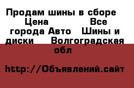 Продам шины в сборе. › Цена ­ 20 000 - Все города Авто » Шины и диски   . Волгоградская обл.